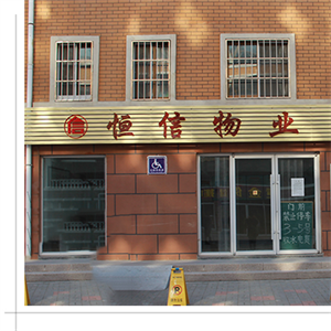 乳山市海陽(yáng)所恒信物業(yè)服務(wù)有限公司